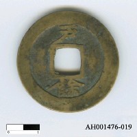 藏品(朝鮮「常平通寶」)的圖片